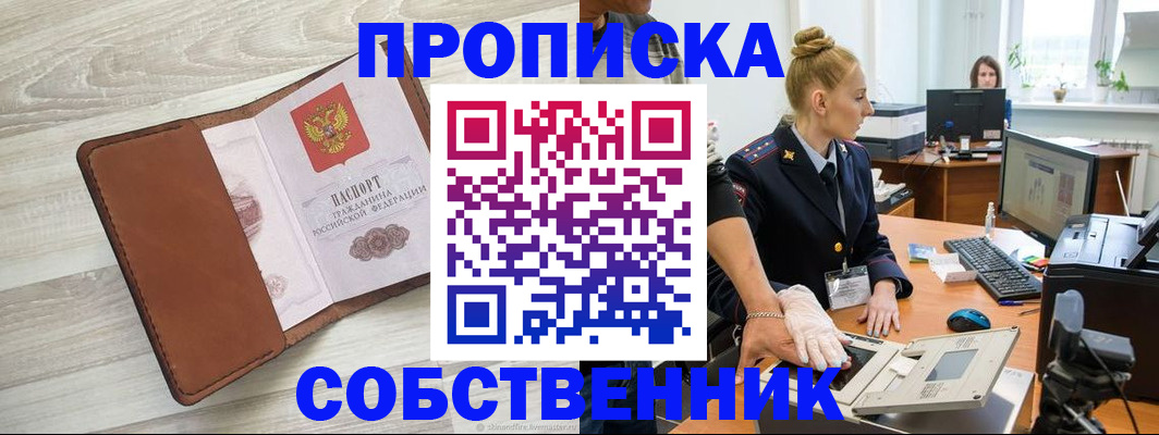 купить прописку в Одинцово